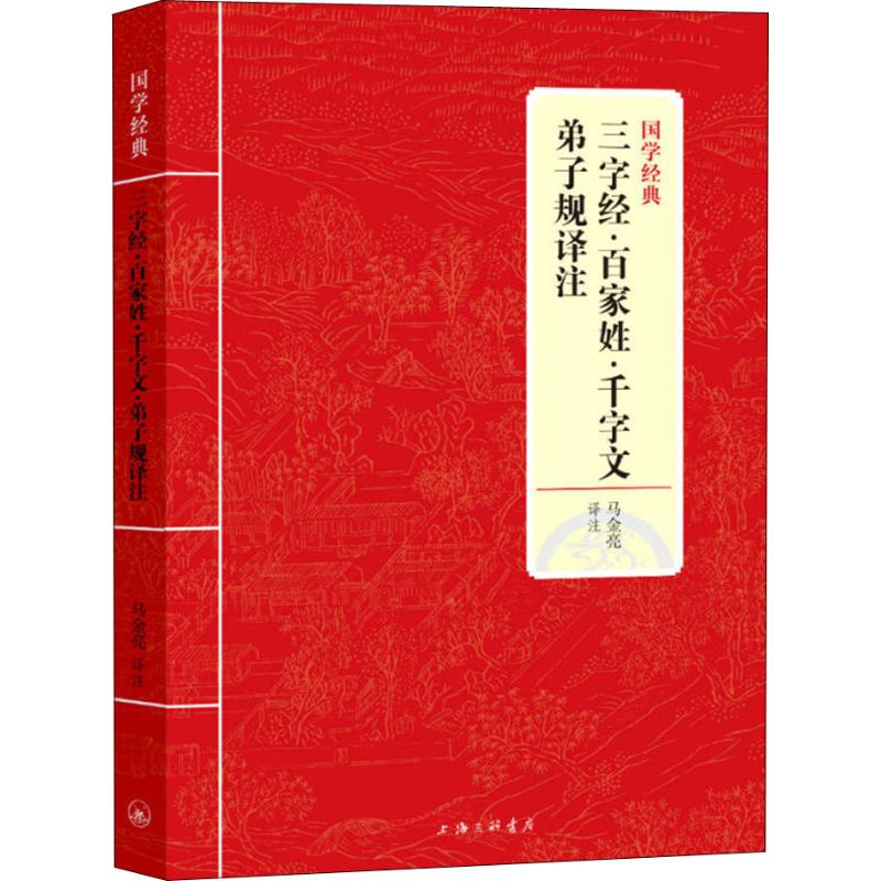 三字经.百家姓.千字文.弟子规译注/国学经典
