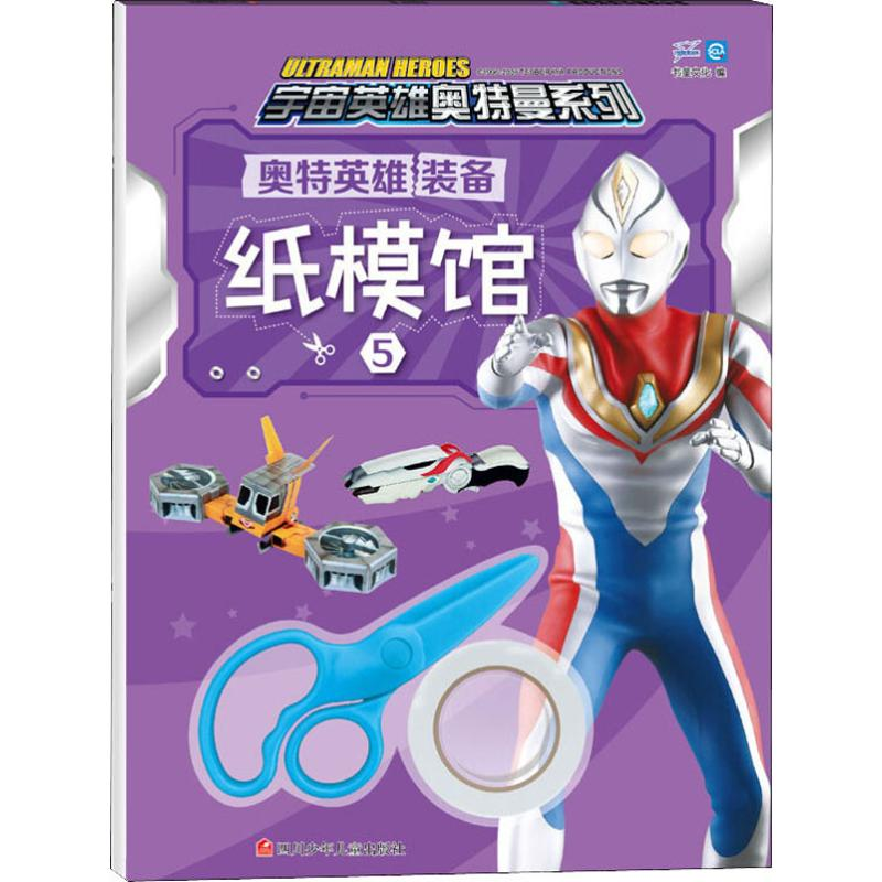 [M]奥特英雄装备纸模馆 5-9787536594357高清大图