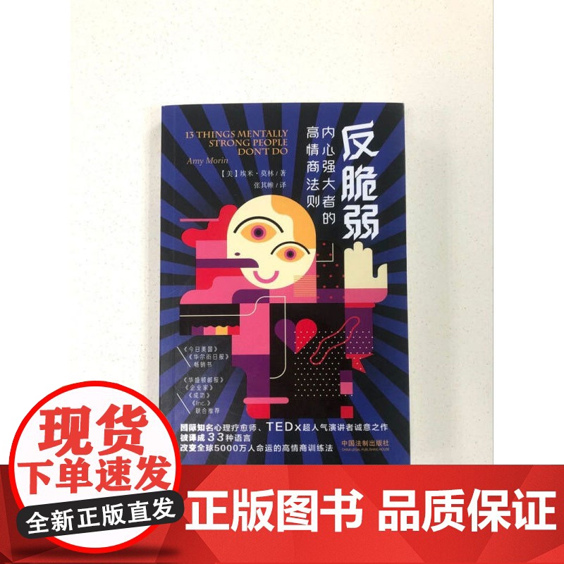 反脆弱 内心强大者的高情商法则 埃米 莫林 著 心理学高清大图