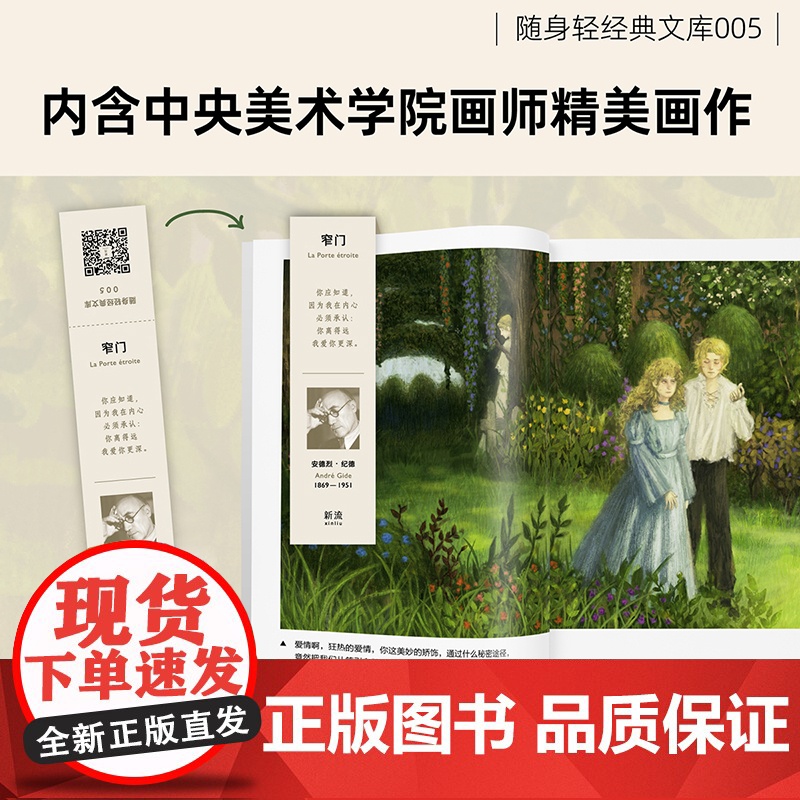 窄门(随身轻经典文库——诺奖经典,余华盛赞。一次信仰与慾望的对抗撕 安德烈·纪德 江苏凤凰文艺出版社 正版书籍高清大图