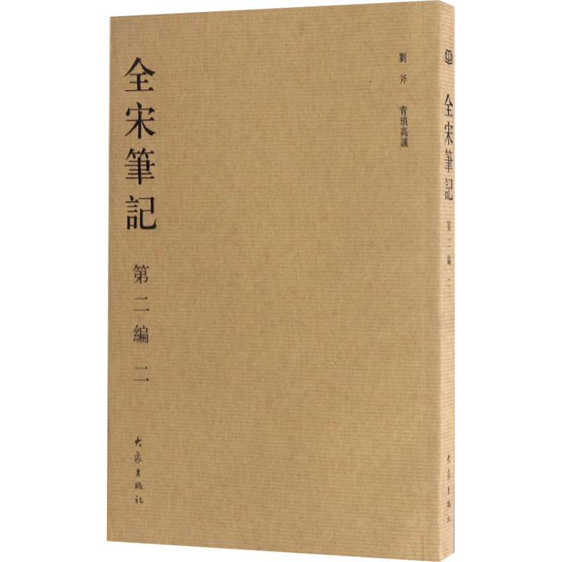全宋笔记(第二编)2(简)