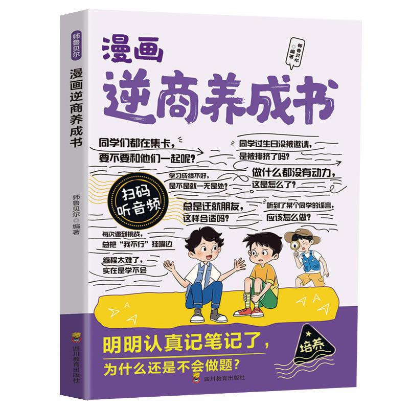 正版新书]漫画逆商养成书师鲁贝尔编著 著9787540898281高清大图