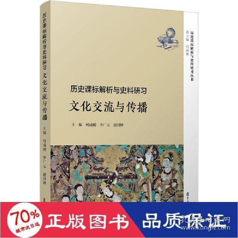 正版新书]历史课标解析与史料研习丛书历史课标解析与史料研习:高清大图