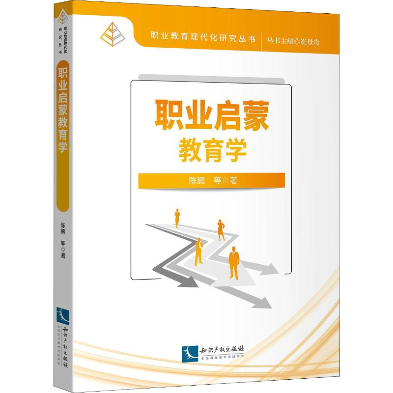 醉染图书职业启蒙教育学9787513065382高清大图