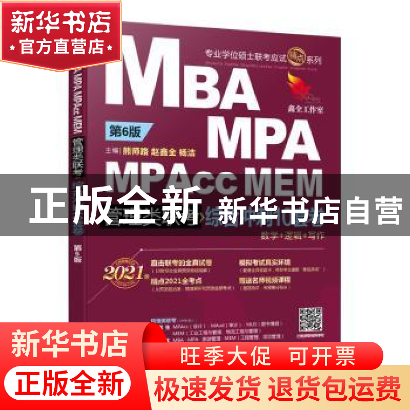 正版 MBA MPA MPAcc MEM管理类联考综合冲刺10套卷:2021版高清大图