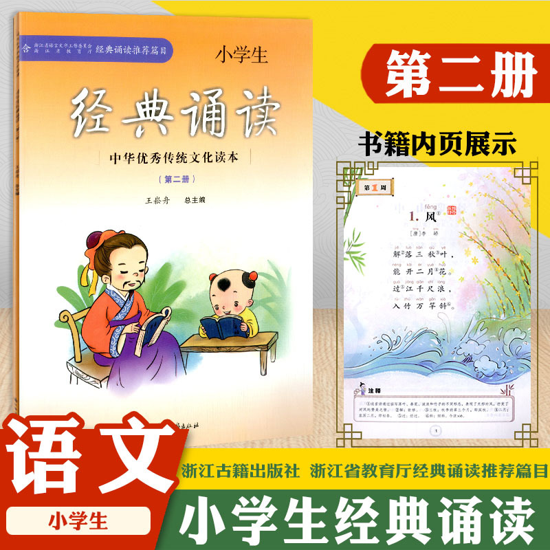 [正版]经典诵读篇目 小学生经典诵读 中华传统文化读本第一册至第十二册共12本/1~12册语文课外经典阅读指导书浙江古籍