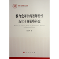 教育变革中的教师惰性及其干预策略研究