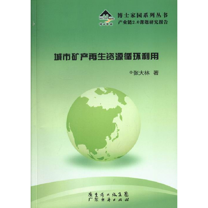 正版新书】城市矿产再生资源循环利用张大林著9787545426861