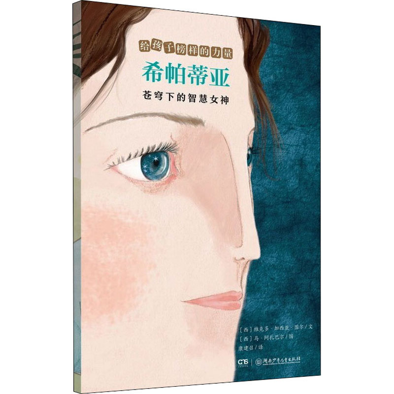 【M】希帕蒂亚 苍穹下的智慧女神-9787556258734