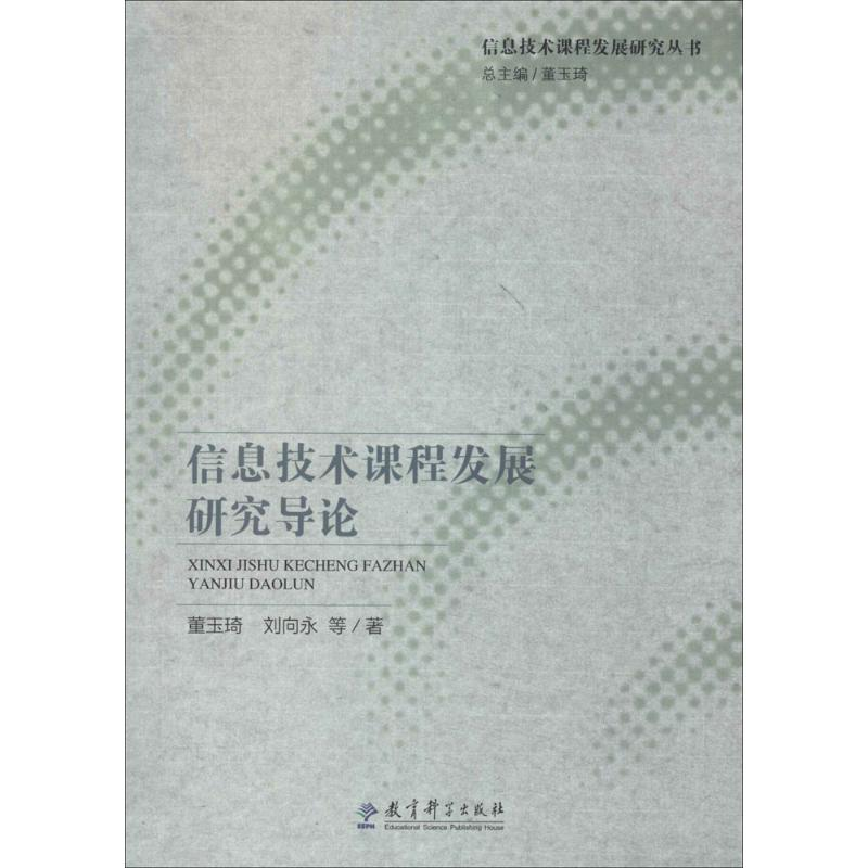 【M】信息技术课程发展研究导论-9787504181749