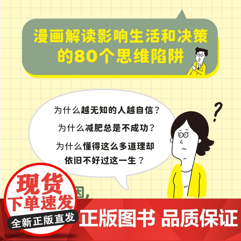 认知偏差 不要轻易相信你自己 认知心理学书籍认知觉醒认知陷阱漫画解读80个思维陷阱高清大图