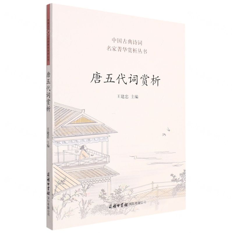 [N]唐五代词赏析/中国古典诗词名家菁华赏析丛书-9787517608837高清大图