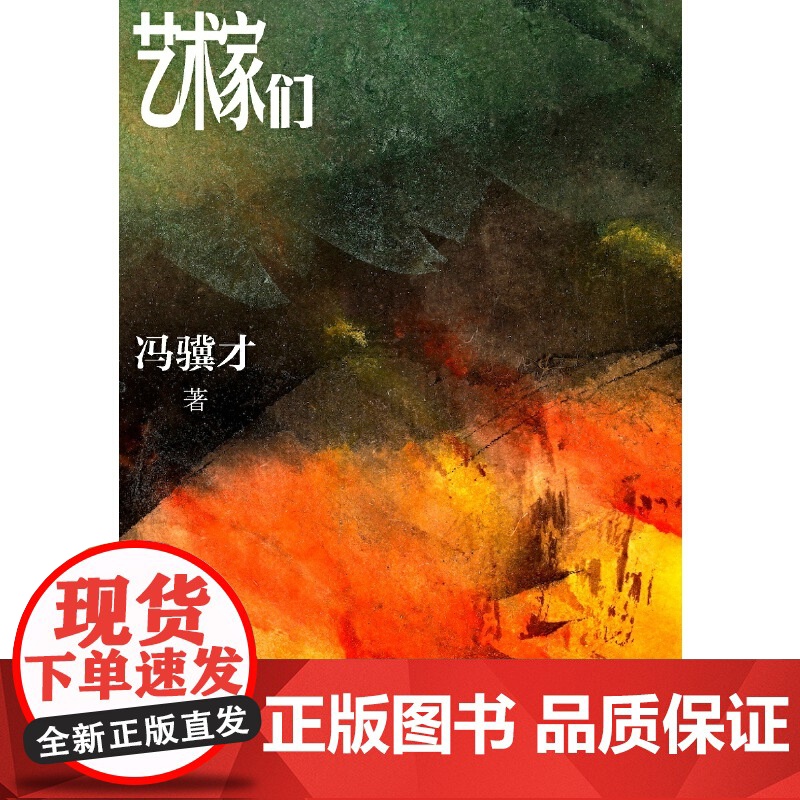艺术家们 (2021年清华大学暑假书单,冯骥才全新长篇,“两支笔”描绘五 冯骥才 人民文学出版社 正版书籍高清大图