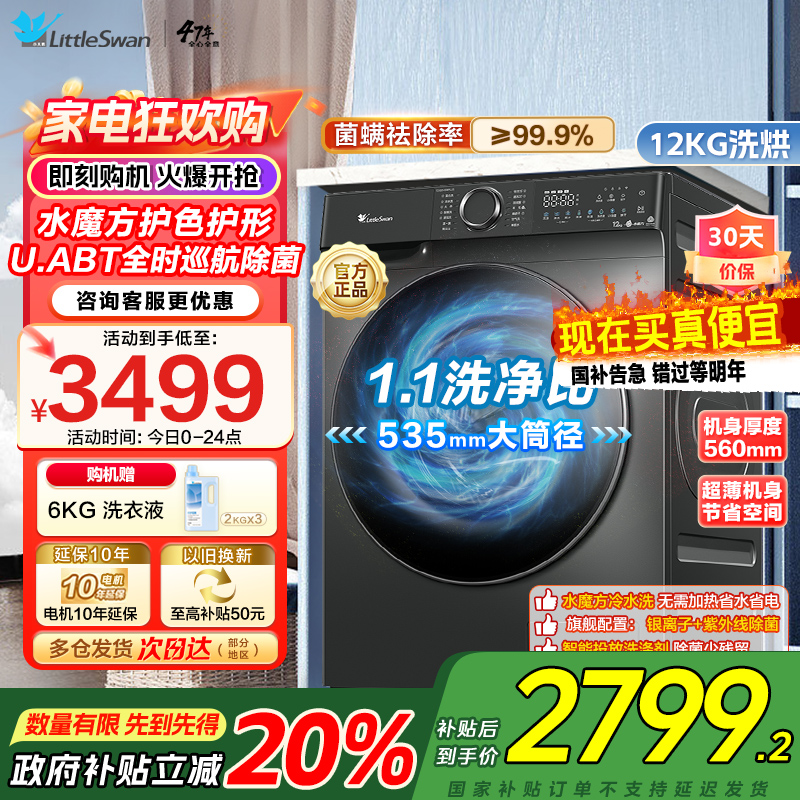 小天鹅12KG滚筒洗衣机洗烘一体大容量水魔方护色护形1.1高洗净比彩屏超薄TD120V618PLUS家电国家政府补贴