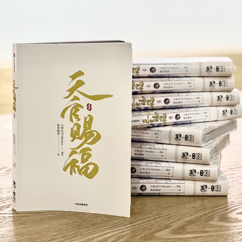 [正版]天官赐福.壹高清大图