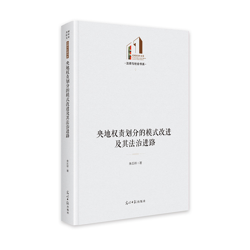 正版新书】央地权责划分的模式改进及其法治进路 光明社科文库·