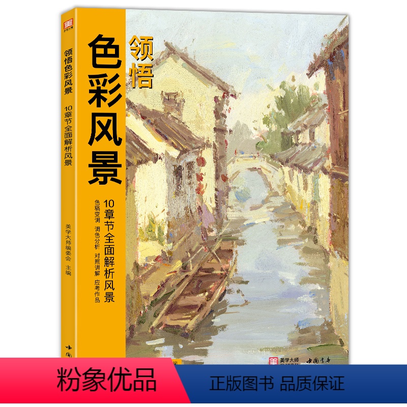 【正版】 领悟色彩风景 8开临摹范本水粉起步色稿对应入门基础9787514927221杭州书豪文化