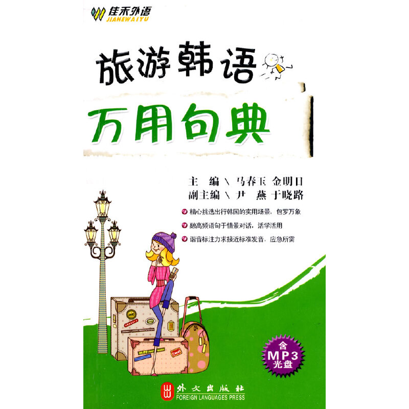 醉染图书旅游韩语万用句典9787119061368高清大图