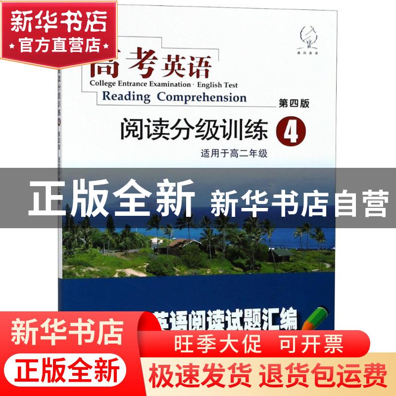 正版 高考英语阅读分级训练:4 《高考英语阅读分级训练》编写组编