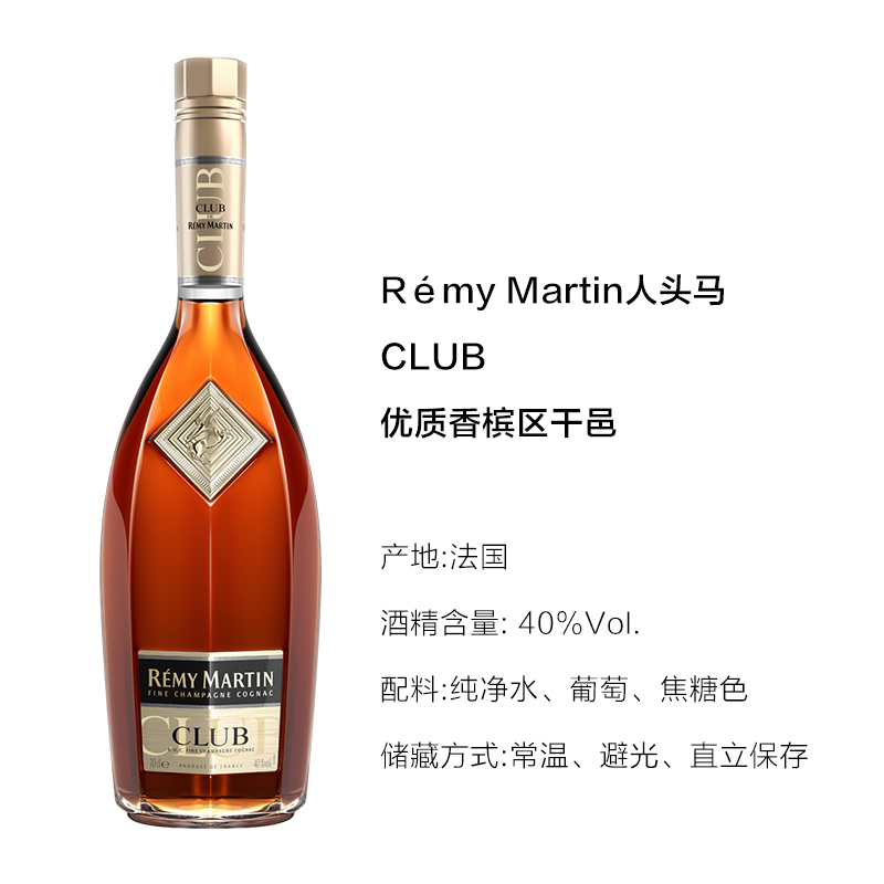 人头马remymartin洋酒club优质香槟区干邑白兰地700ml