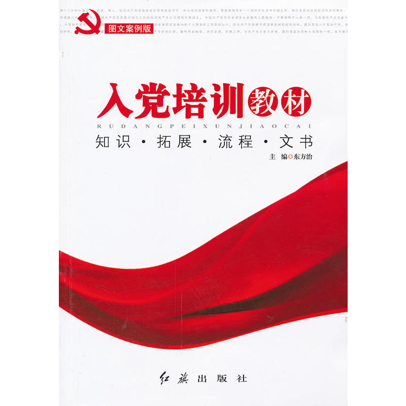 正版新书]入党培训教材编者:东方治9787505122284高清大图
