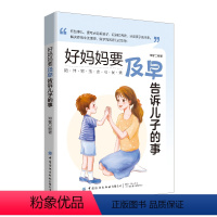 【正版】书好妈妈要及早告诉儿子的事 9787522903873 邓馨 中国纺织出版诉早纺