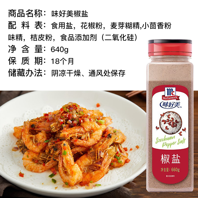 味好美椒盐 660g调味料高清大图
