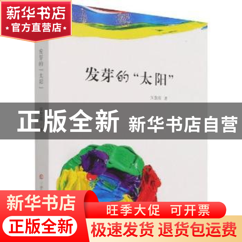 正版 发芽的太阳 安慧霞著 三晋出版社 9787545723342 书籍高清大图
