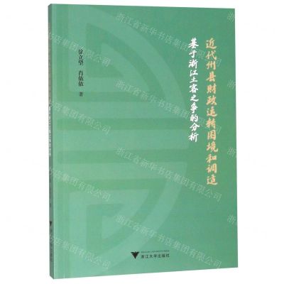 [N]近代州县财政运转困境和调适(基于浙江土客之争的分析)-9787308195379