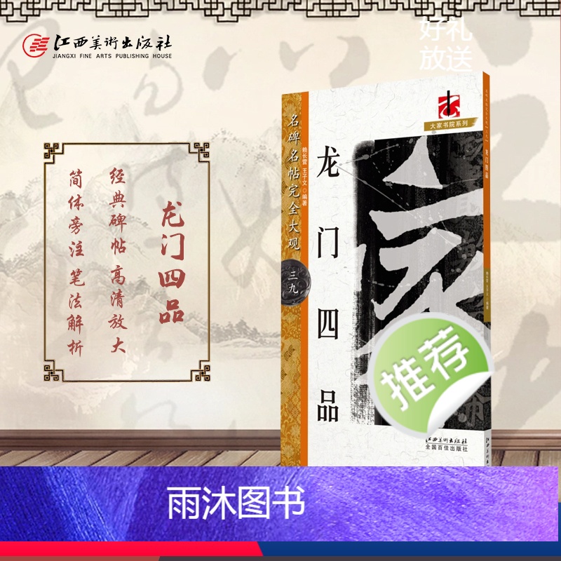 【正版】名碑名帖完全大观龙门四品 毛笔书法字帖 楷书字帖 书法大字帖初学成人书法入门教程碑帖放大本