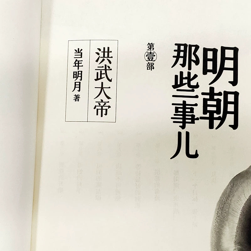 [正版]明朝那些事儿1(洪武大帝)2020新版第一部 当年明月著 历史军事小说文学浙江人民出版社 明清文学小说中国现当高清大图