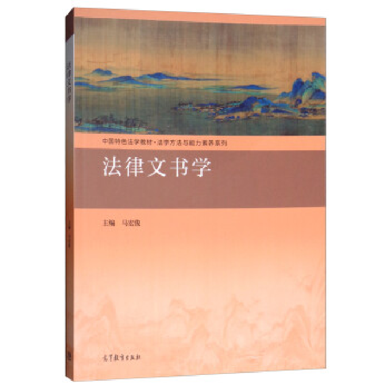 正版新书】法律文书学马宏俊9787040504972