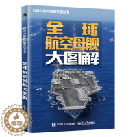 【醉染正版】正版 航空母舰大图解 经纬智库 战斗航空母舰品种种类机型分类大全书籍舰结构构造欣赏鉴赏军事武器百科全书图典大