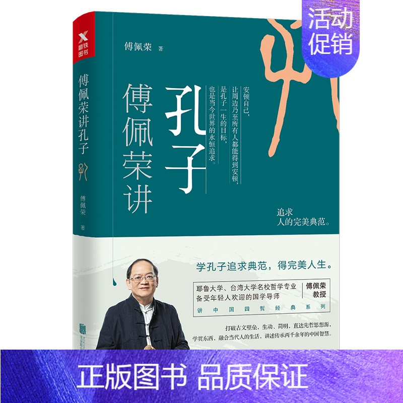 [正版] 讲孔子 傅佩荣 中国古代哲学 书籍