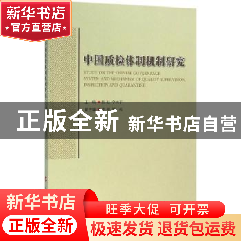 正版 中国质检体制机制研究 程虹,李元平 主编 人民出版社 978701高清大图