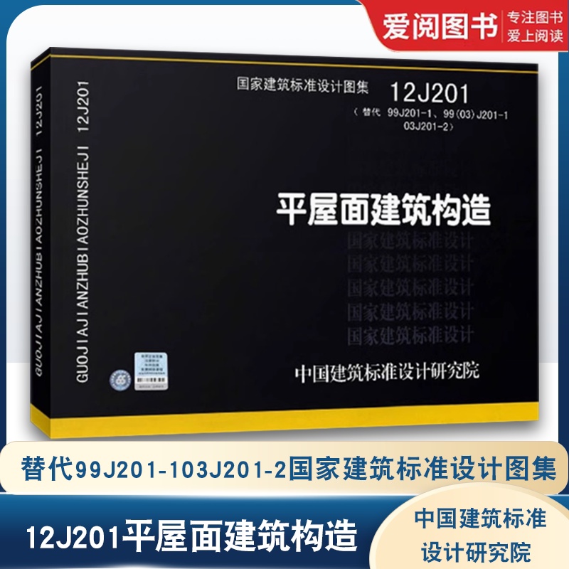 12J201平屋面建筑构造 [正版]12J201平屋面建筑构造 替代99J201-103J201-2国家建筑标准设计图集高清大图