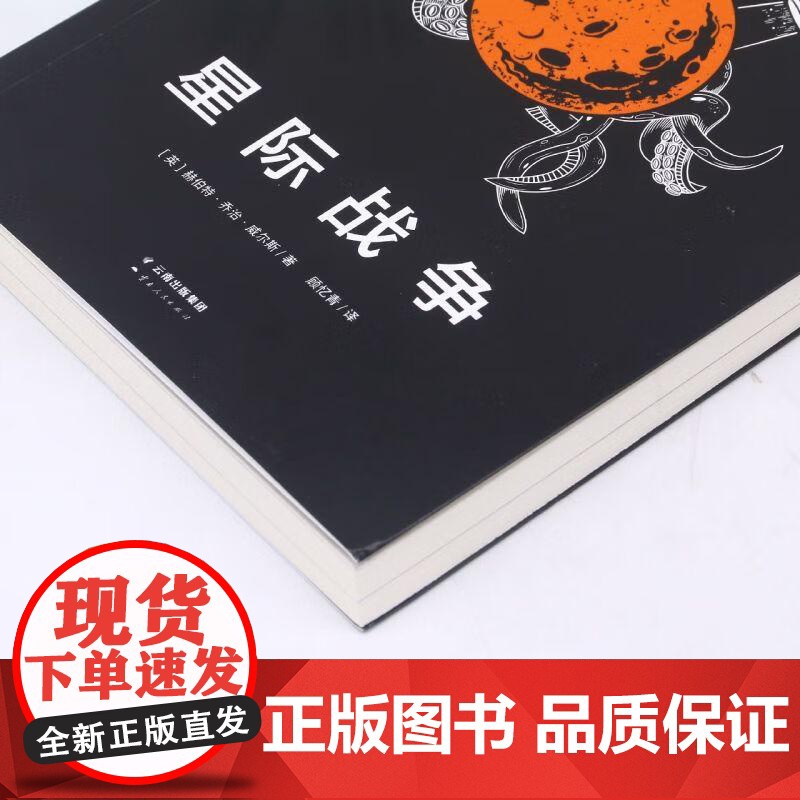 星际战争 赫伯特乔治威尔斯云南人民出版社高清大图