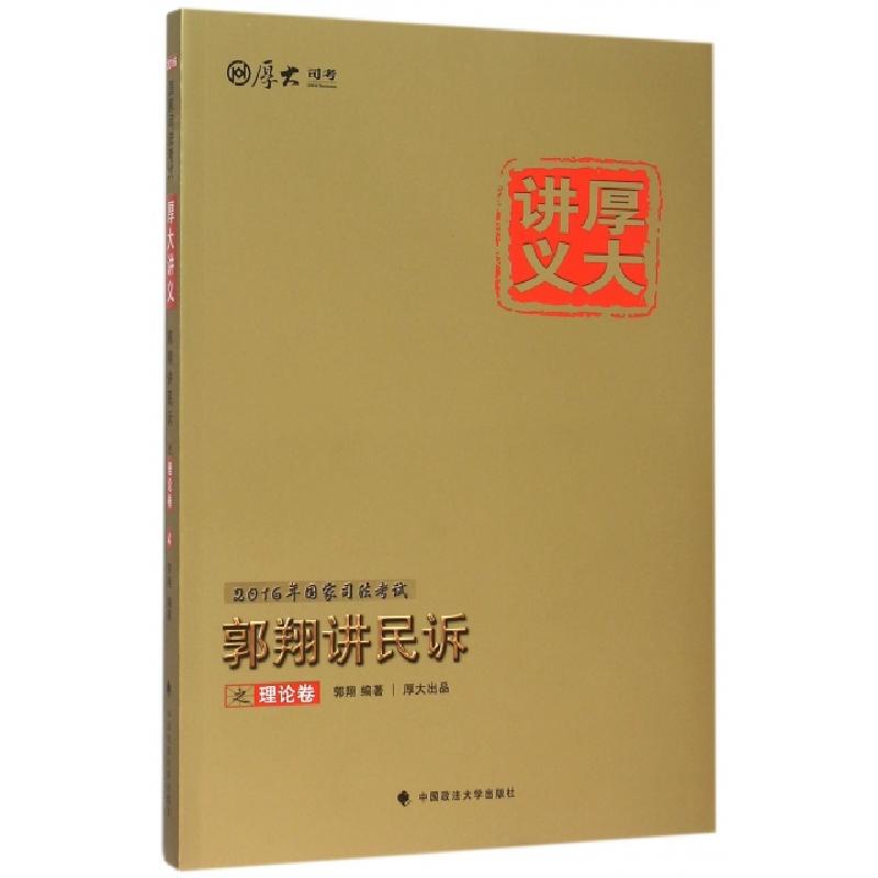 正版新书】郭翔讲民诉之理论卷(2016国家司法考试厚大讲义)郭翔97