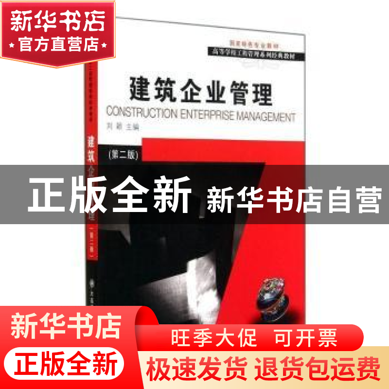 正版 建筑企业管理(第2版) 刘颖主编 大连理工大学出版社 9787561高清大图