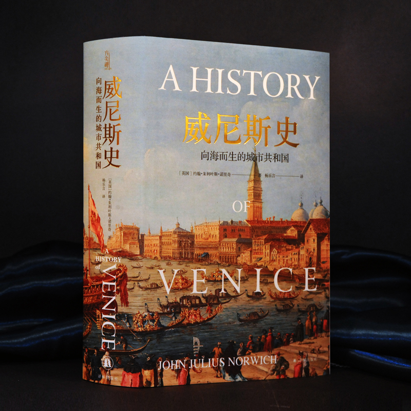 [M]威尼斯史(向海而生的城市共和国)(精)-9787544785778高清大图