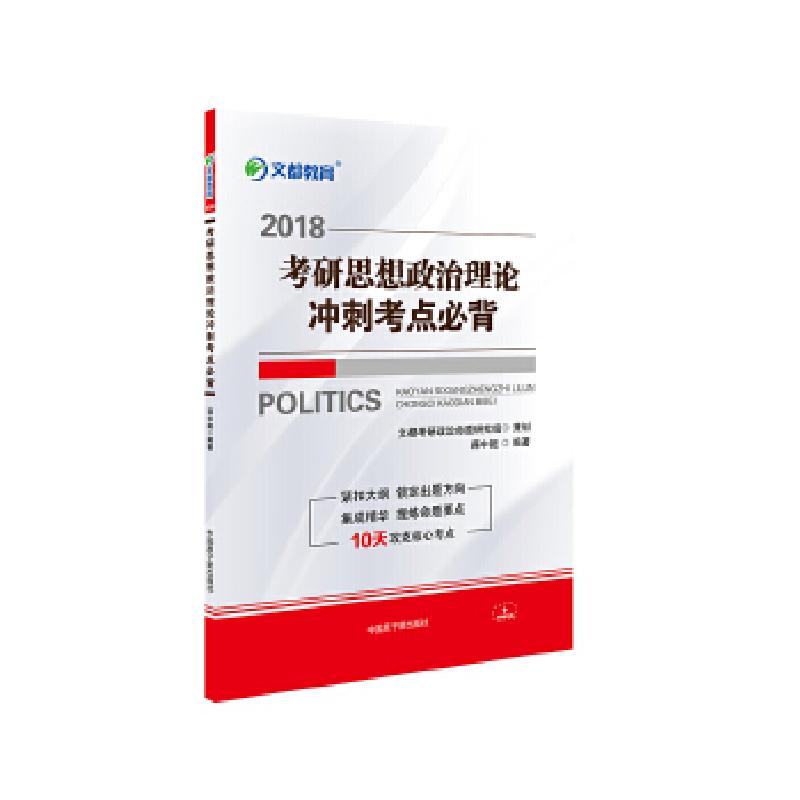 正版新书]文都教育 蒋中挺 2018考研思想政治理论冲刺考点必背蒋