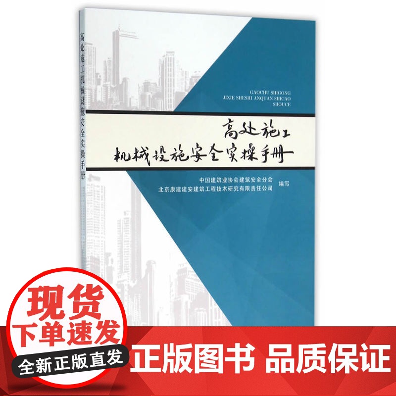 高处施工机械设施安全实操手册 中国建筑业协会安全分会 中国建筑工业出版社 正版书籍高清大图