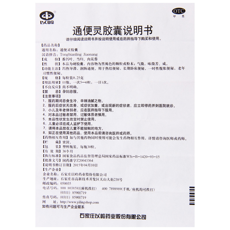 石家庄以岭 通便灵胶囊 0.25g*30粒*1瓶/盒热结便秘长期卧床便秘