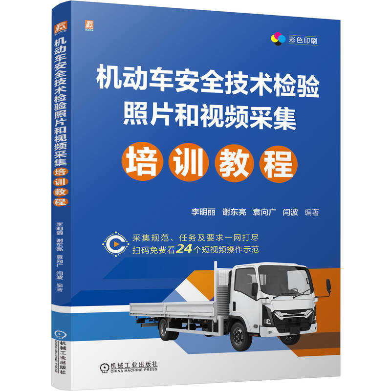 正版新书】机动车安全技术检验照片和视频采集培训教程李明丽、谢