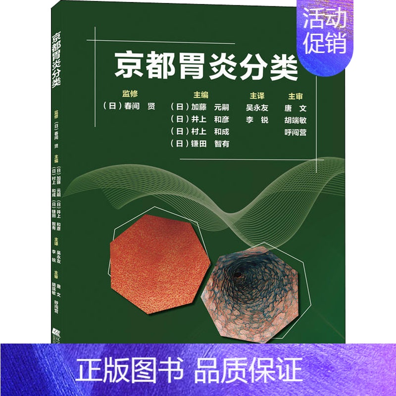 【正版】京都胃炎分类(日)加藤元嗣 等 编 吴永友,李锐 译内科学wxfx
