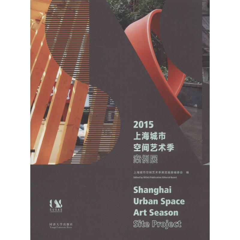 醉染图书2015 上海城市空间艺术季案例展9787560862965高清大图