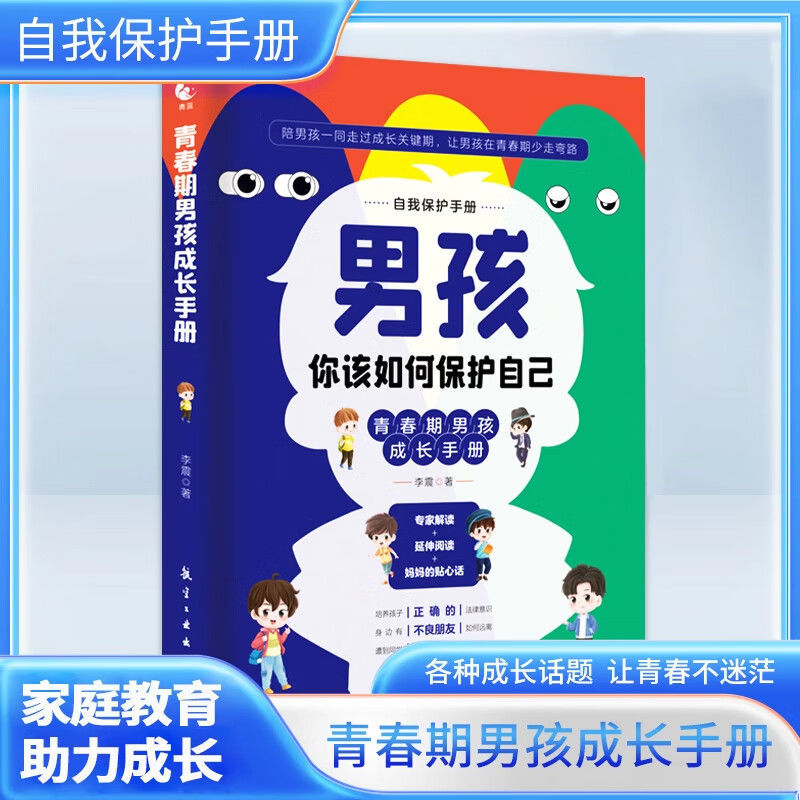 [女孩+男孩]青春期成长手册 [正版]男孩+女孩 你该如何保护自己男孩女孩青春期成长指南启蒙书青春期男孩成长手册育儿书籍高清大图