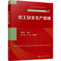 化工安全生产管理 贾叶芬 化工承压设备安全操作管理 危险化学品安全管理 化工装置检修安全管理 企业安全文化建设 化