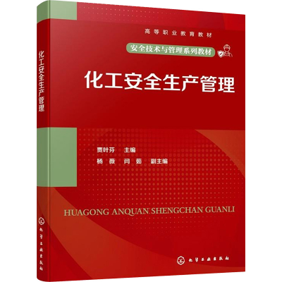 [M]化工安全生产管理-9787122471253