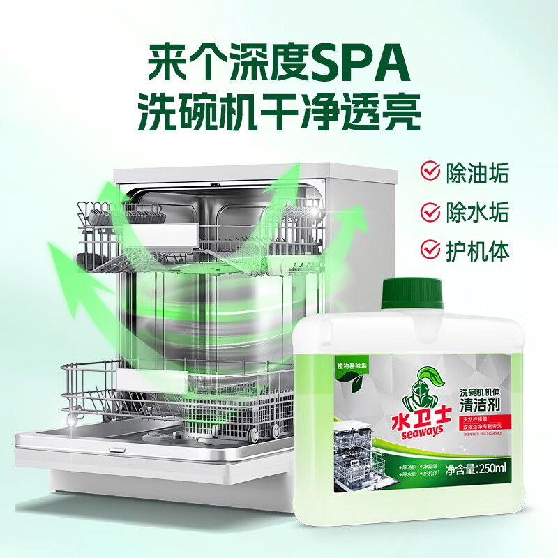 水卫仕(seaways)洗碗机专用机体清洁剂250ml*3瓶 去油污除水垢深层清洁洗碗机耗材高清大图